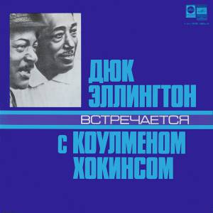 Duke Ellington - Дюк Эллингтон Встречается С Коулменом Хокинсом