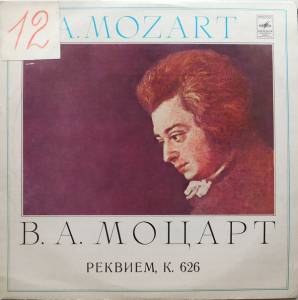 Wolfgang Amadeus Mozart - Реквием, К. 626