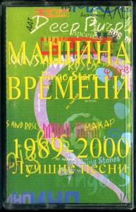 Машина Времени - 1989-2000 (Лучшие Песни)