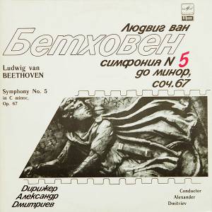 Ludwig van Beethoven - Симфония № 5 До Минор, Соч. 67