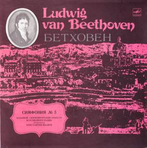 Ludwig van Beethoven - Симфония № 5