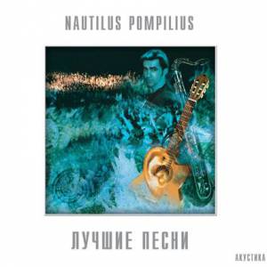 Nautilus Pompilius - Лучшие Песни. Акустика.