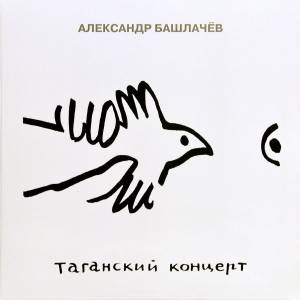 Александр Башлачёв - Таганский Концерт