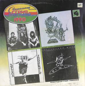 Various - Сигнальная Серия Пластинок 1990 