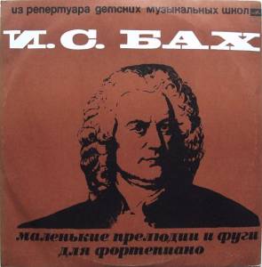 Johann Sebastian Bach - Маленькие Прелюдии И Фуги Для Фортепиано