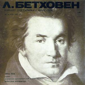 Ludwig van Beethoven - Концерт Для Скрипки С Оркестром Ре Мажор, Соч. 61