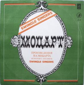 Les Swingle Singers - Произведения В.А. Моцарта Исполняет Ансамбль Swingle Singers