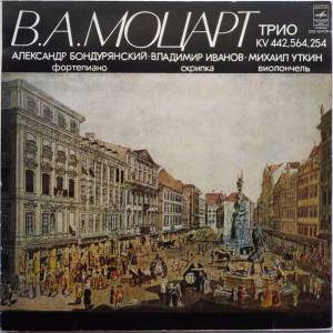 Wolfgang Amadeus Mozart - Трио KV 442 / 564 / 254