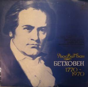 Ludwig van Beethoven - Концерт для фортепиано, скрипки и виолончели с оркестром до мажор, соч. 56 = Concerto For Piano, Violin And Cello In C Major, Op. 56