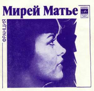 Mireille Mathieu - Мамушка / Песня О Капле Росы