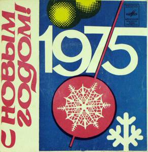 Various - С Новым Годом 1975
