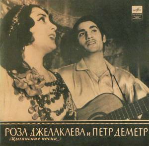 Роза Джелакаева - Цыганские Народные Песни