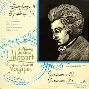 Wolfgang Amadeus Mozart - Симфония № 40 Соль Минор / Симфония № 24 Си Бемоль Мажор