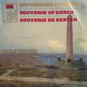 Various - Керченский Сувенир