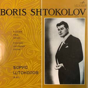 Борис Штоколов - Русские Песни И Романсы  (Russian Songs And Romances)