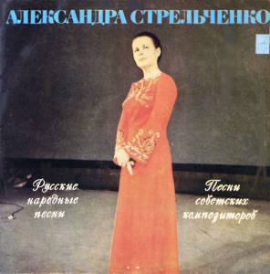 Александра Стрельченко - Русские Народные Песни * Песни Советских Композиторов