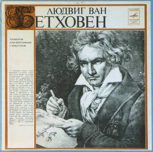 Ludwig van Beethoven - Концерты Для Фортепиано С Оркестром