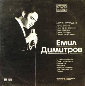 Emil Dimitrov - Моя Страна