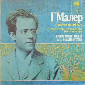 Gustav Mahler - Симфония №5 / Песни Странствующего Подмастерья