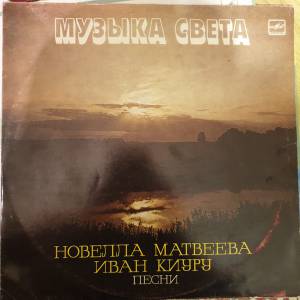 Новелла Матвеева - Музыка Света