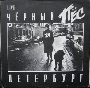 ДДТ - Чёрный Пёс Петербург (с автографом)