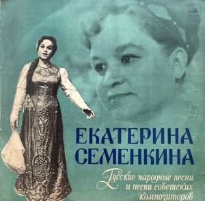 Екатерина Семенкина - Русские Народные Песни И Песни Советских Композиторов.