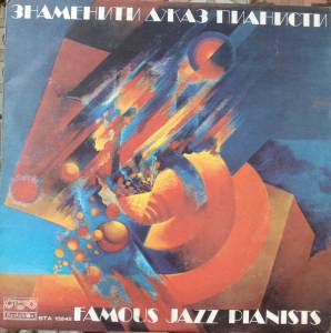Various - Знаменити Джаз Пианисти / Famous Jazz Pianists