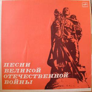 Various - Песни Великой Отечественной Войны