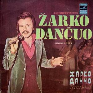 Zarko Dancuo - Zarko Dancuo (Jugoslavia) = Поет Жарко Данчо (Югославия)
