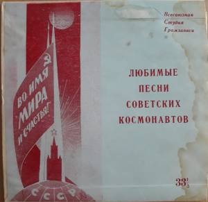 Various - Любимые Песни Советских Космонавтов