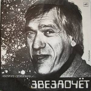 Леонид Семаков - Звездочёт