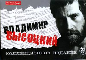 Владимир Высоцкий - Коллекционное Издание