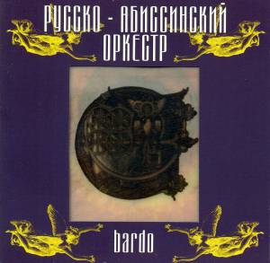 Русско-абиссинский Оркестр - Bardo