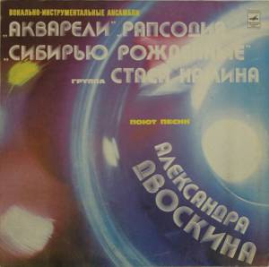 Various - Песни Александра Двоскина