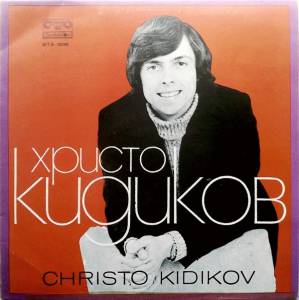 Христо Кидиков - Христо Кидиков