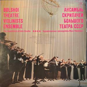 Ансамбль Скрипачей Большого Театра СССР - Bolshoi Theatre Ensemble Of Violinists