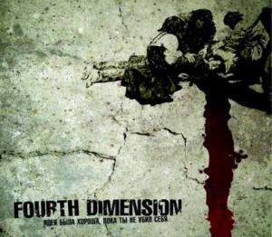 Fourth Dimension  - Идея Была Хороша, Пока Ты Не Убил Себя