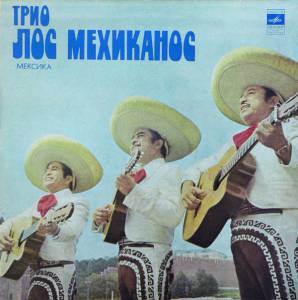 Trio Los Mexicanos - Трио Лос Мехиканос
