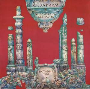 Аквариум - Библиотека Вавилона. Архив. История. Том IV