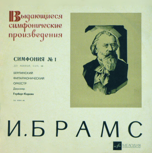 Johannes Brahms - Симфония № 1 До Минор, Соч. 68