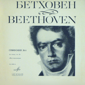 Ludwig van Beethoven - Симфония № 6 Фа Мажор, Соч. 68 «Пасторальная»