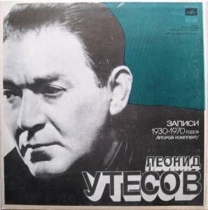 Леонид Утесов - Записи 1930-1970 Годов (Второй Комплект)