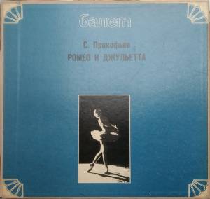Sergei Prokofiev - Ромео И Джульетта