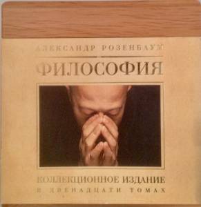 Александр Розенбаум - Философия (коллекционное издание в двенадцати томах)