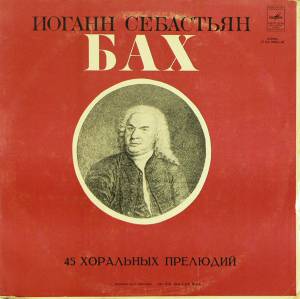 Johann Sebastian Bach - 45 Хоральных Прелюдий
