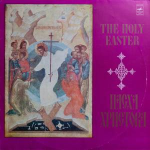 Various - Пасха Христова - The Holy Easter