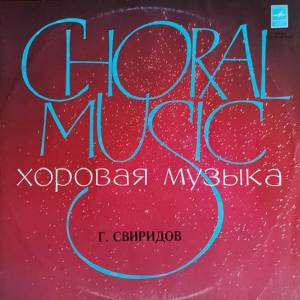 Георгий Свиридов - Хоровая Музыка = Choral Music