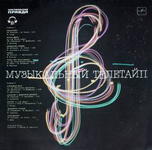 Various - Музыкальный Телетайп