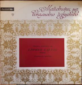 Enrico Caruso - Майстори на вокалното изкуство Оперен рецитал на Енрико Карузо тенор