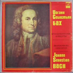 Johann Sebastian Bach - Брандербургские Концерты